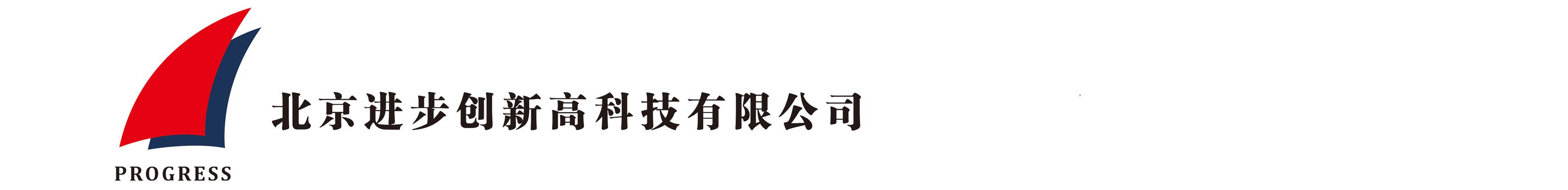 北京進(jìn)步創(chuàng)新高科技有限公司